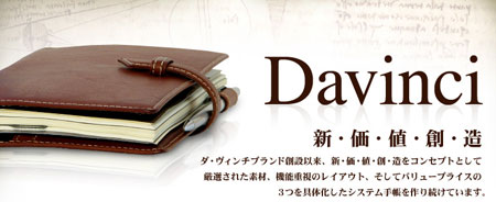 Davinci（ダ・ヴィンチ） システム手帳の人気ブランド 藤井レイメイ